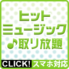 ヒットミュージック
