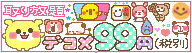 デコメ99円