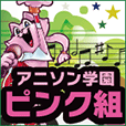アニソン学園PINK組