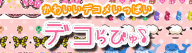 デコらびゅ