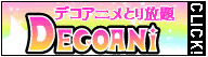 デコアニメとり放題