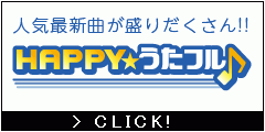 HAPPY!うたフル