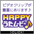 HAPPY!うたムービー